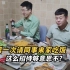越南媳妇的老公第一次请同事来家吃饭，这么招待客人够意思不？