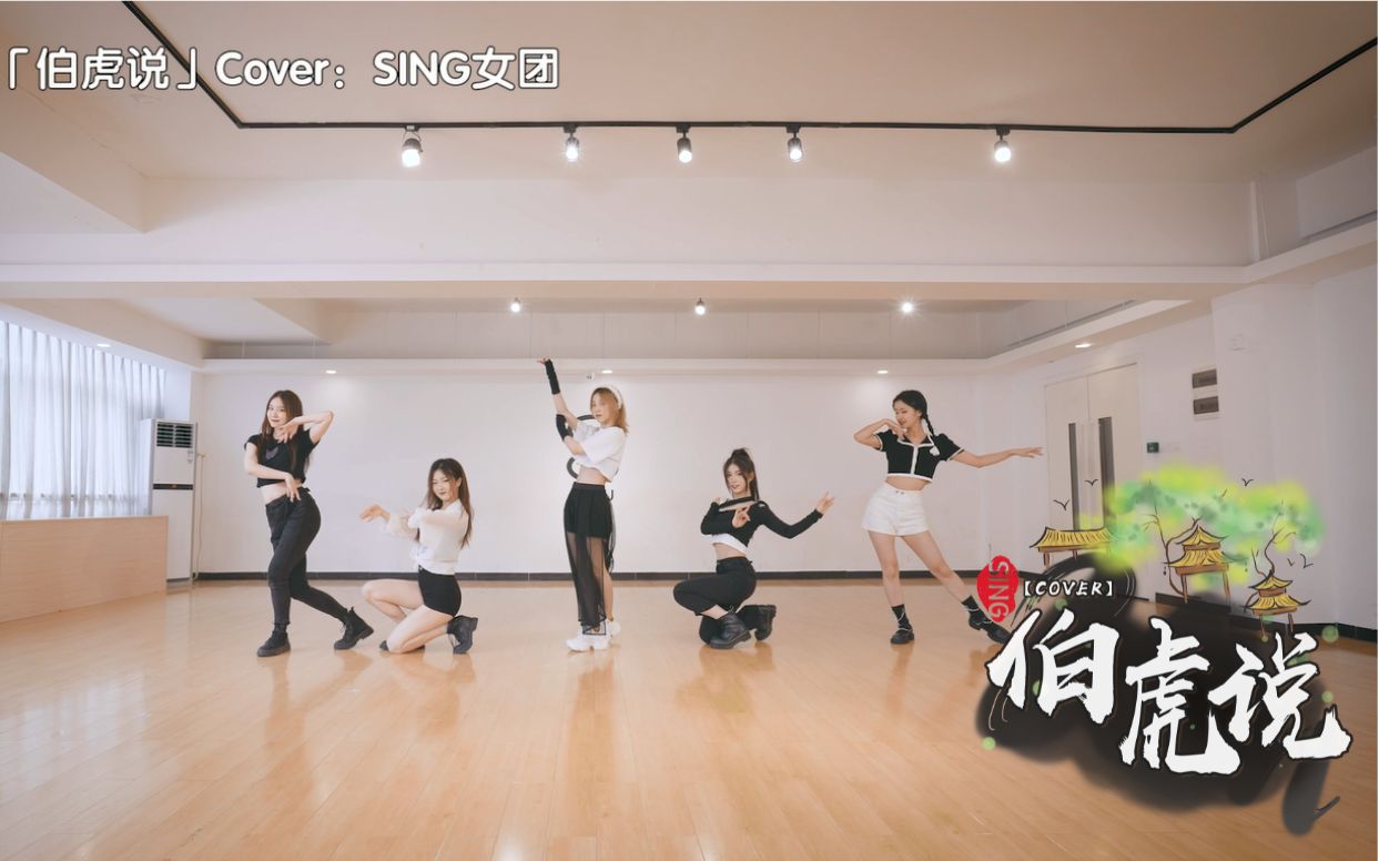 sing女团伯虎说原创编舞明月万年无前身照见古今独醒人