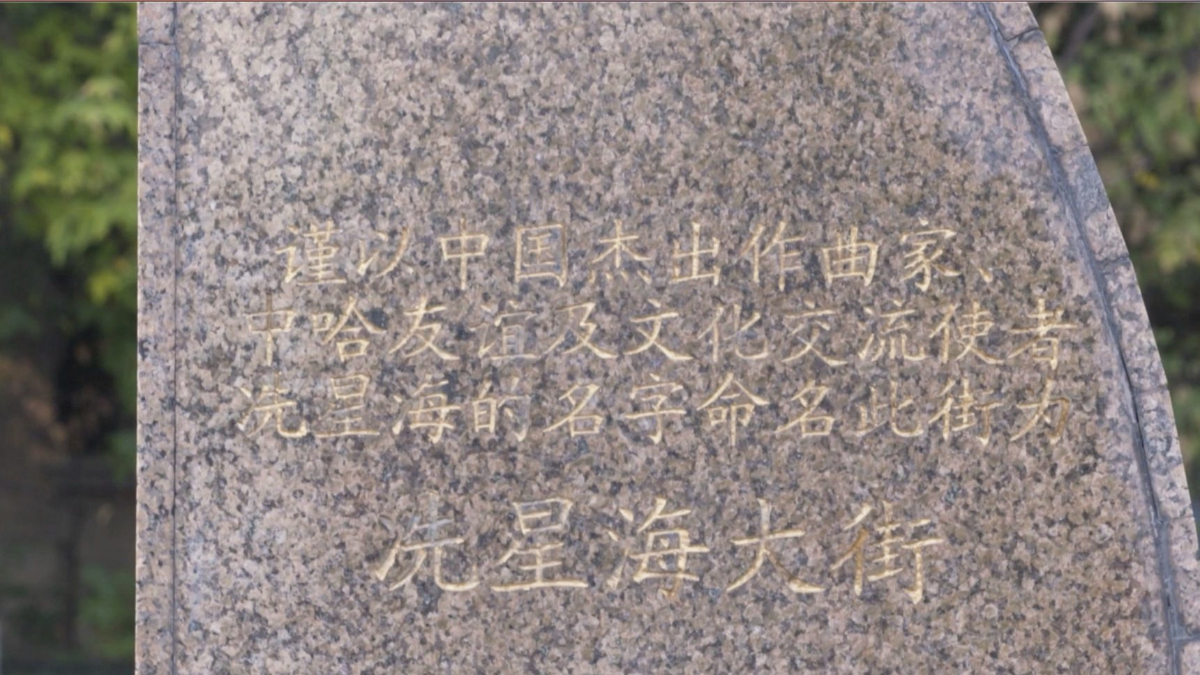 穿越上合：国的冼星海大街