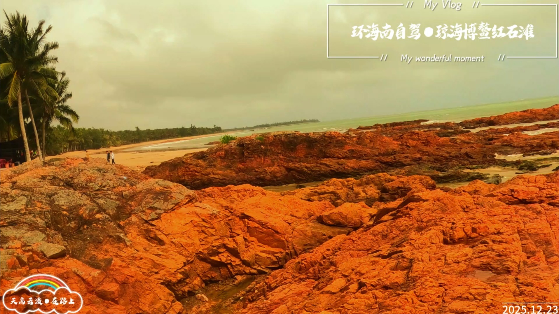 254.环海南自驾●琼海博鳌红石滩