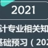 2021初丶中级审计师-审计专业相关知识-李斌