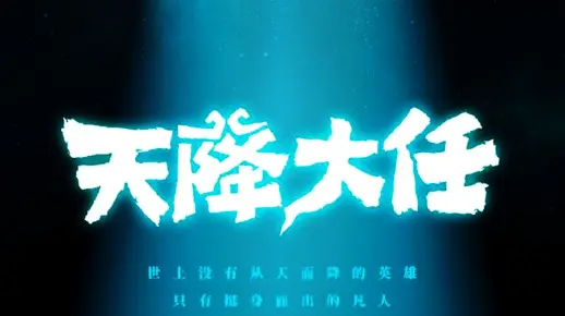 国漫（天降大任）谁说站在光里的才算英雄