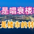 楼市或将迎来大反转？内行人透露，未来楼市或许超乎现象