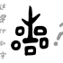【汉字手写演变】五个小圈围着一株小植物会是什么字呢？出乎意料
