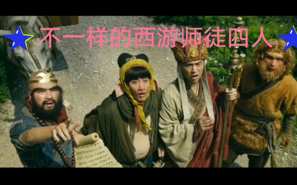 活动作品万万没想到不一样的西游师徒四人