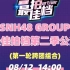 【SNH48】20220812 最佳拍档第二季第二轮 跨团组合返场表演（实时弹幕）