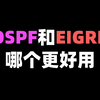 OSPF和EIGRP哪个更好用