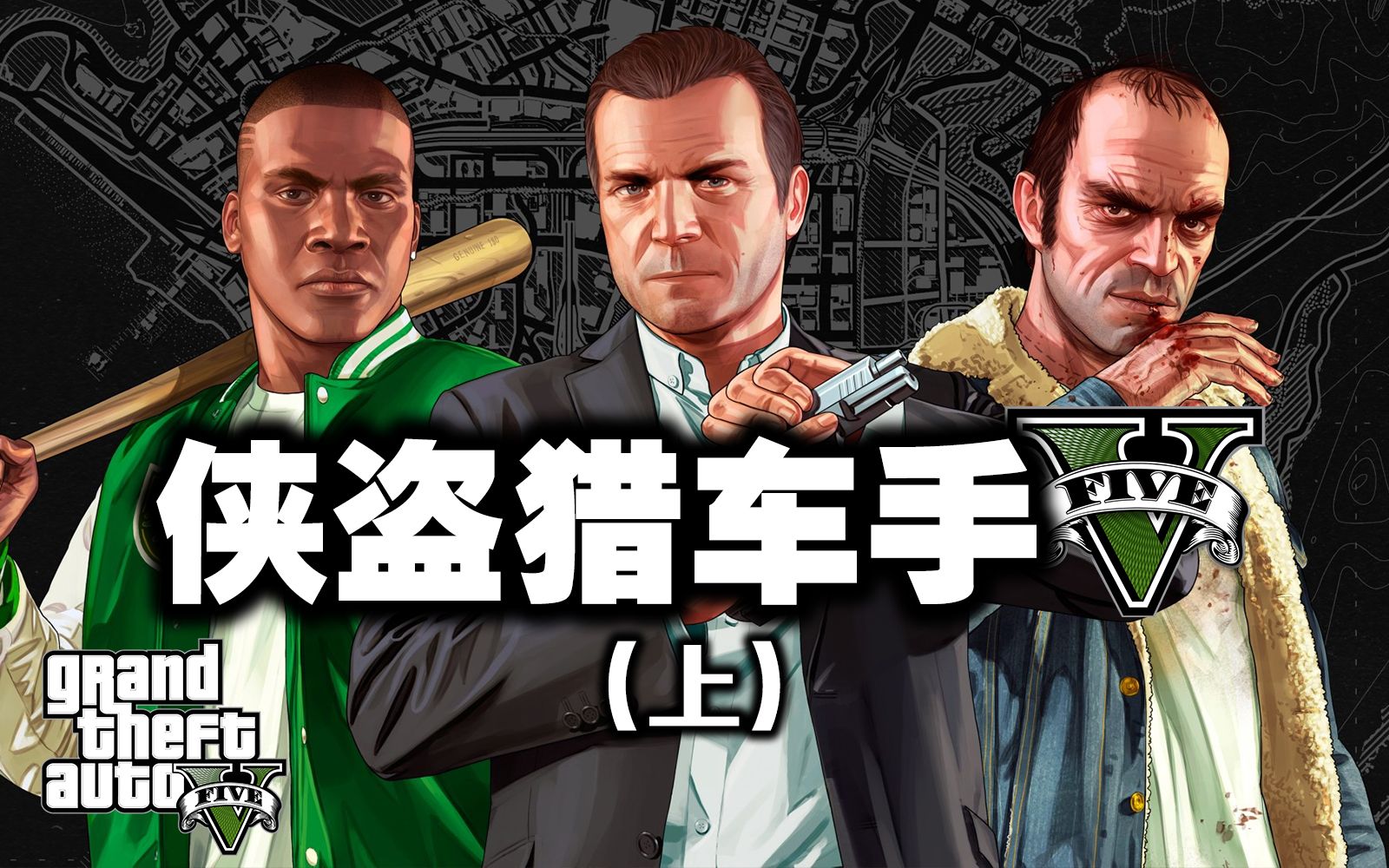【GTA5/侠盗猎车手5】专题(上): 七年横跨三世代, 一场完美的狂欢 Grand Theft Auto 2013_哔哩哔哩_bilibili