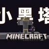 【我的世界】超级丐中丐小黑塔 专为单人生存设计_我的世界_教程