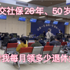 个人交社保26年、50岁退休、看我每月实际可以领多少退休金