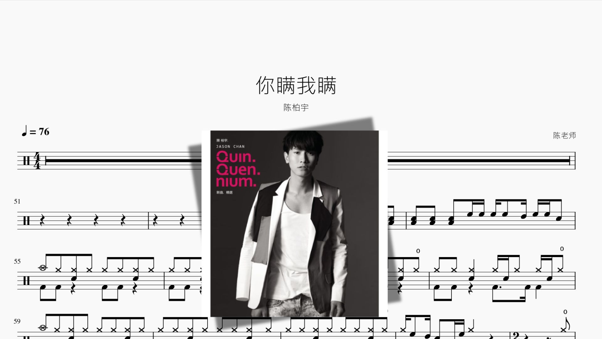 你瞒我瞒 陈柏宇 动态鼓谱