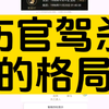 伤官驾杀的八字格局！性格要强