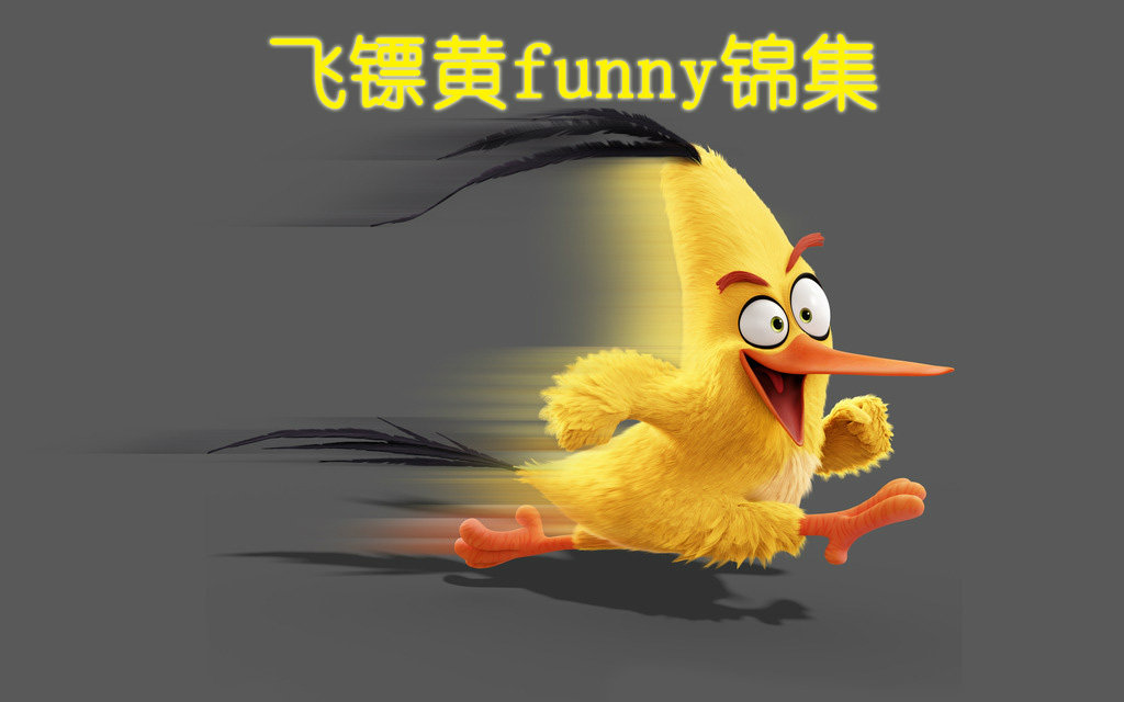 愤怒的小鸟飞镖黄funny锦集(中文配音)