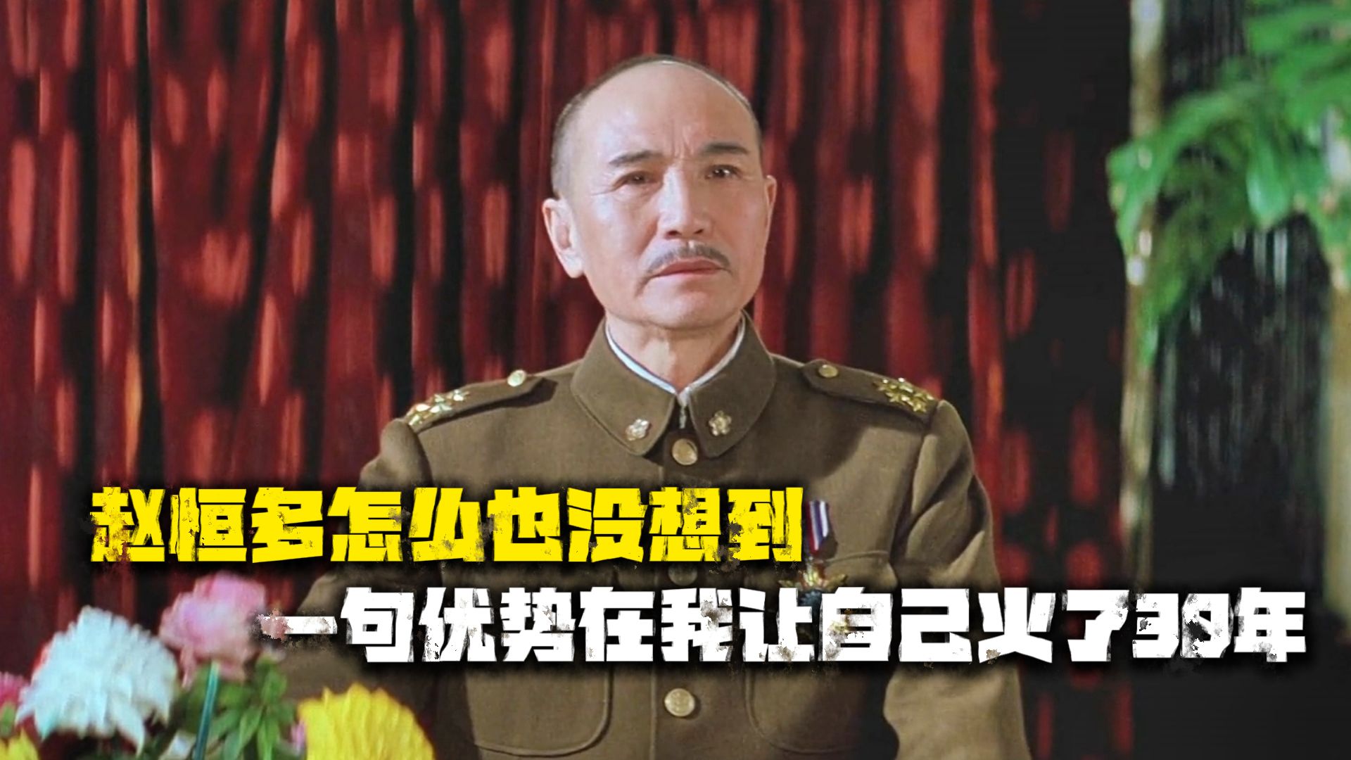 赵恒多怎么也没想到，一句优势在我让自己火了30年