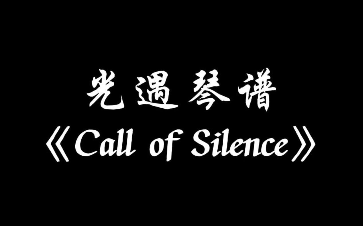 【sky光遇】Call of silence 光遇琴谱