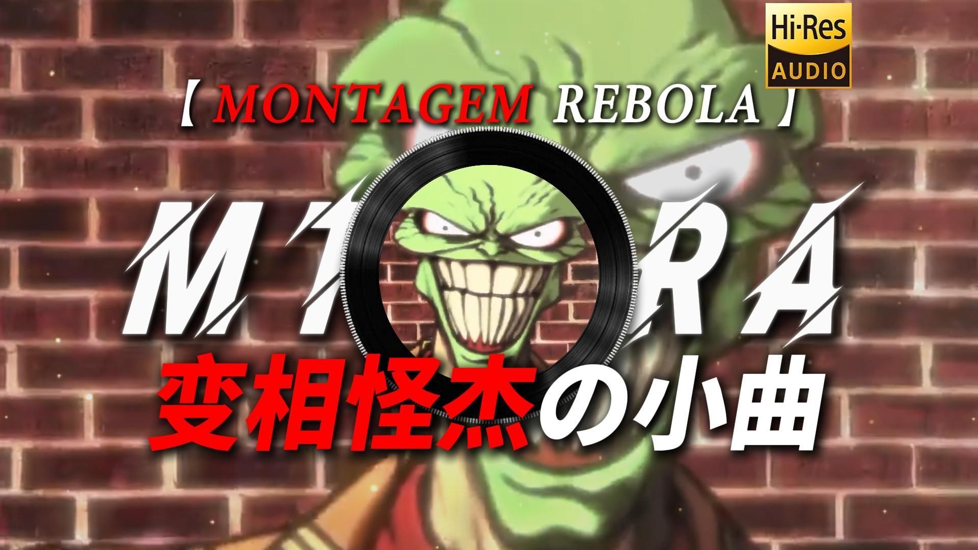 【MONTAGEM REBOLA】|“【变相怪杰の小曲】【压迫感の小曲】”