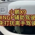 小鹏XNGP自动辅助驾驶免打扰离手驾驶模块，小鹏XNGP自动辅助驾驶/离手免打扰模块/辅助神器芯片/TSL电子模块/小鹏