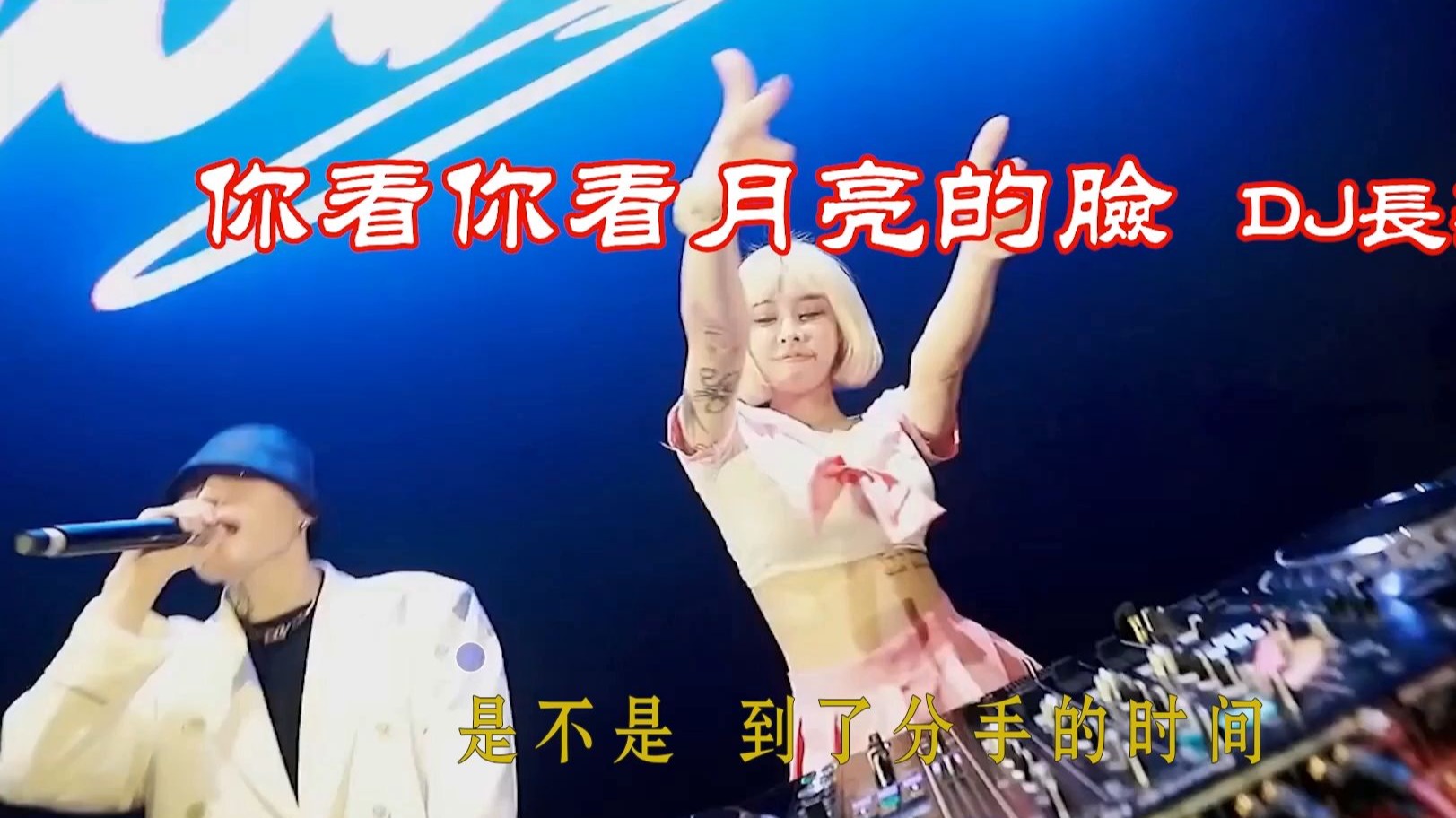 车载DJ舞曲 - 你看你看月亮的脸 DJ长梦版