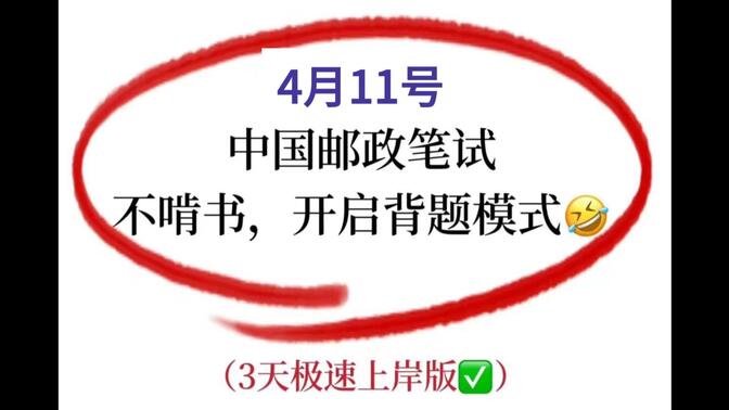 24中国邮政储蓄银行笔试，拒绝摆烂了，假如你从3.28开始备考，押题包已出，进来一个救一个！