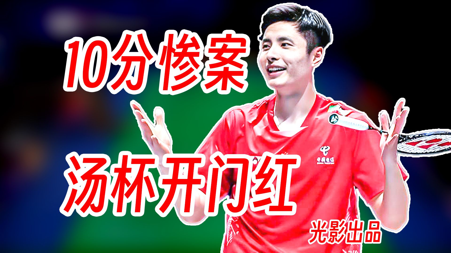 10分惨案打出汤杯开门红！石宇奇老辣节奏控制给05年小将上课！2026年汤尤杯