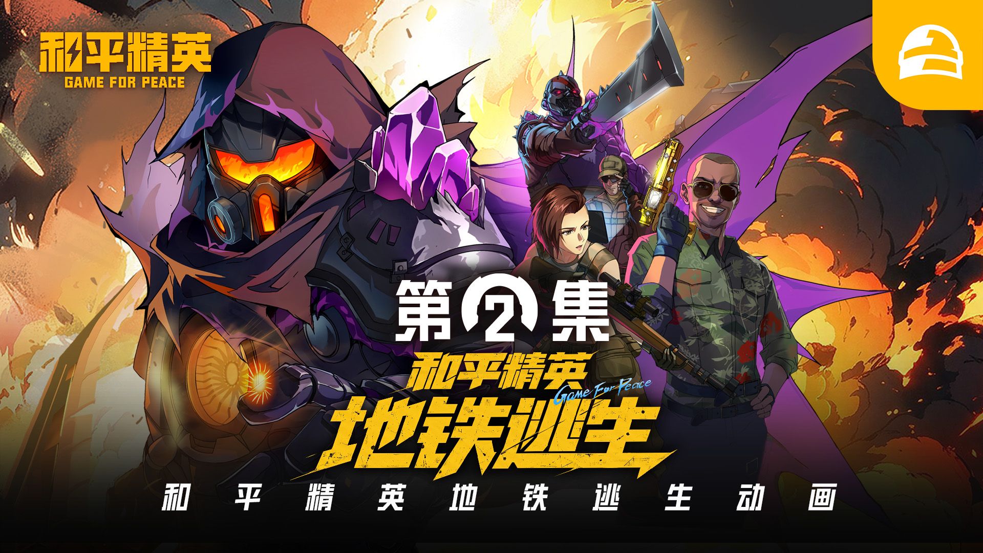 [Doomdos] - 和平精英：地铁逃生 - 第2话 - [1080p BILIBILI COM WEB-DL]