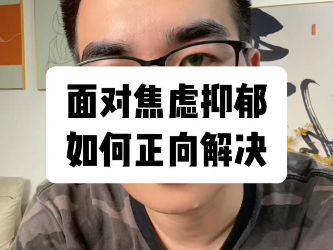 面对焦虑抑郁 怎样正向的解决情绪很闷很低沉要怎么处理解决？怎样才是正确的走对方向？#静坐冥想 #内耗 #内心强大 #焦虑 #抑郁