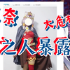 【尼奈 米虫 公主】尼奈中之人暴露？她是假的，我雪子大，我才是真的—米虫亲自下场回应澄清