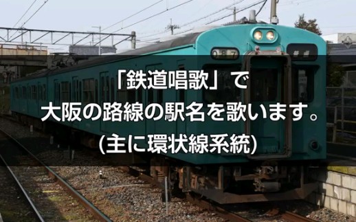 【駅名記憶】「鉄道唱歌」唱出桜井線、和歌山線、大阪環状線、阪和線、大和路線、奈良線的沿線站名。（站名记忆）