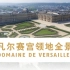 凡尔赛宫正式入驻B站！来看看“本宫”的领地全景