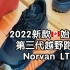 2022年新款??始祖鸟，第三代越野跑鞋，Norvan LD3