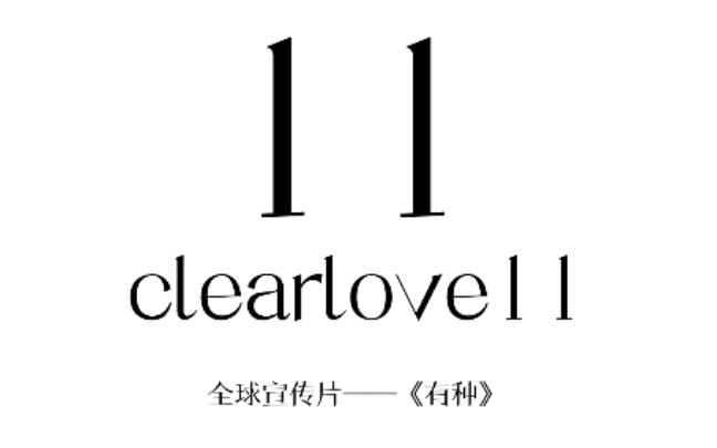 如何看待：clearlove回归宣传片—「有种」[1次更新]的第1张示图