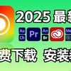 [大学生必看]Adobe全家桶2025最新版免费下载安装!永久使用!PS，PR，AE种类齐全!附下载 链接教程！确定不来白嫖吗？剪辑新手必备！PR下载安装