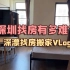 2000在深圳能租到什么样的房子？深漂找房搬家生活VLOG