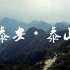 【DJI大疆】五岳独尊——泰山 vlog 航拍