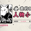 《2023人物小传·Nnn嗯呐