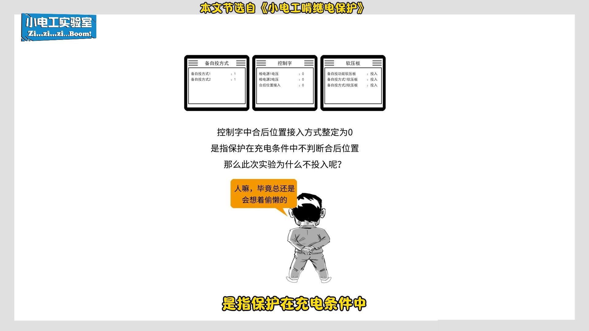 【小电工啃继电保护】备自投实验方法