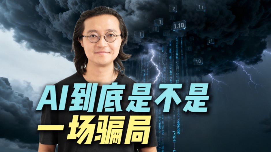 AI到底是不是一场骗局？