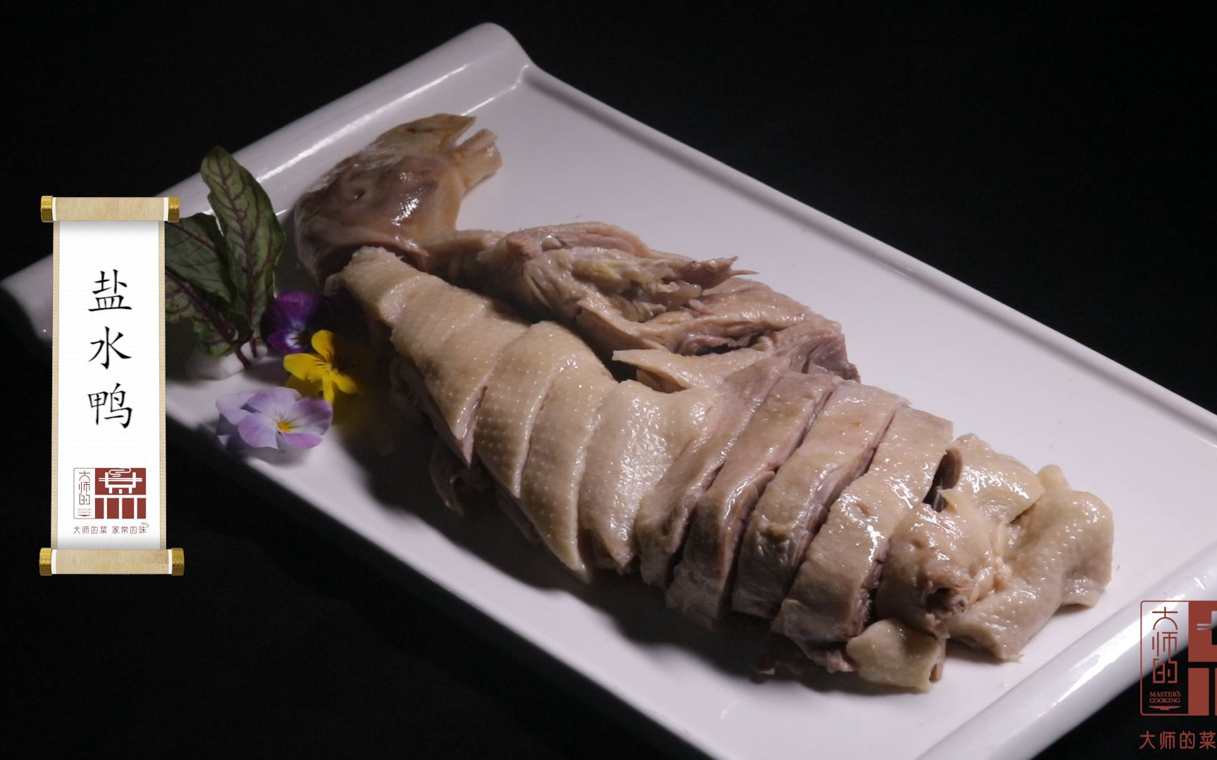 【大师的菜·盐水鸭】它是金陵城中最耀眼的鸭子，每年销售上亿只，南京人餐桌必备！#夜深了，请放毒#