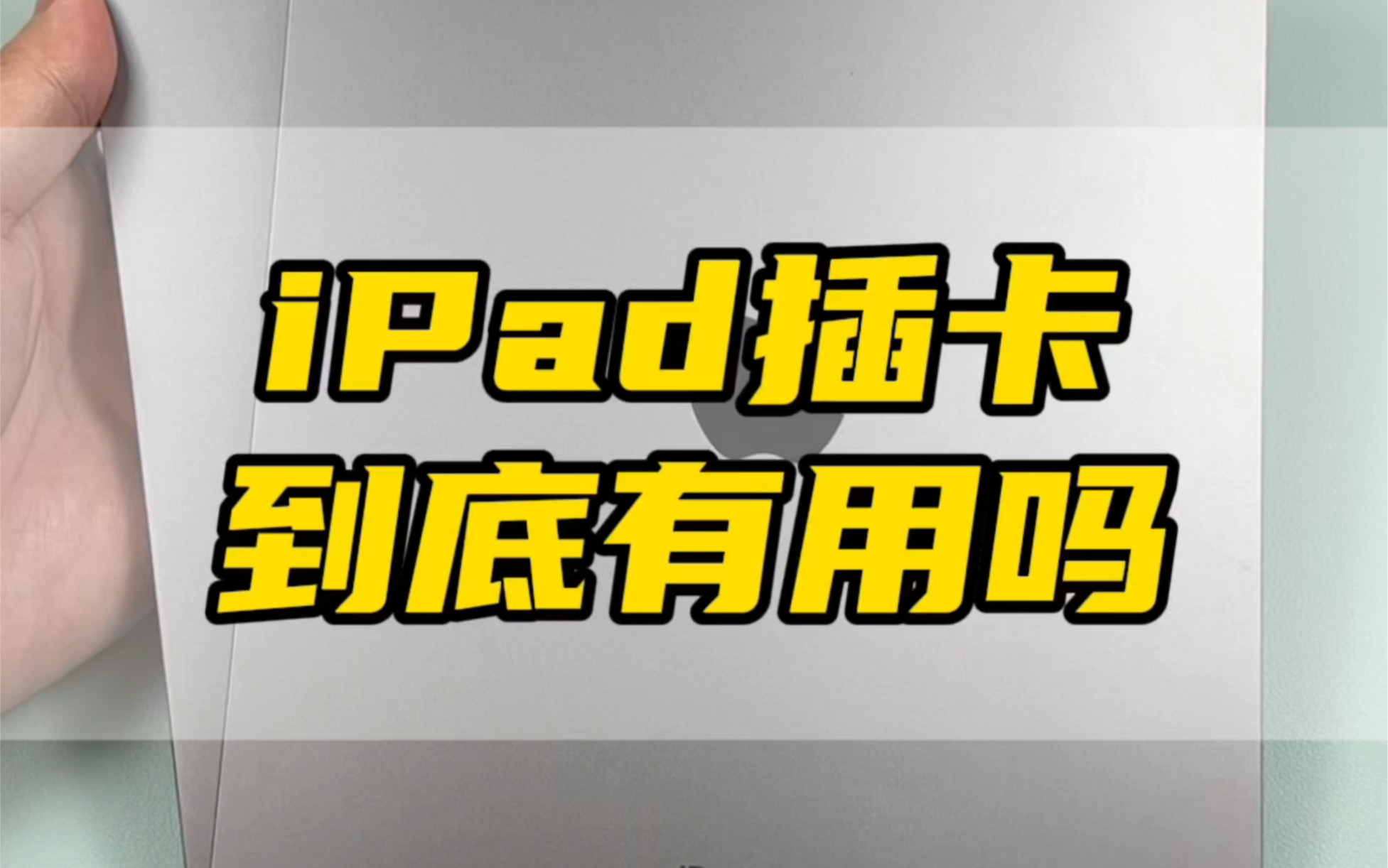 iPad插卡到底有啥用？