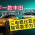 中字 | 日本车评人报导丰田与华为比亚迪联合开发下一款车的可能性