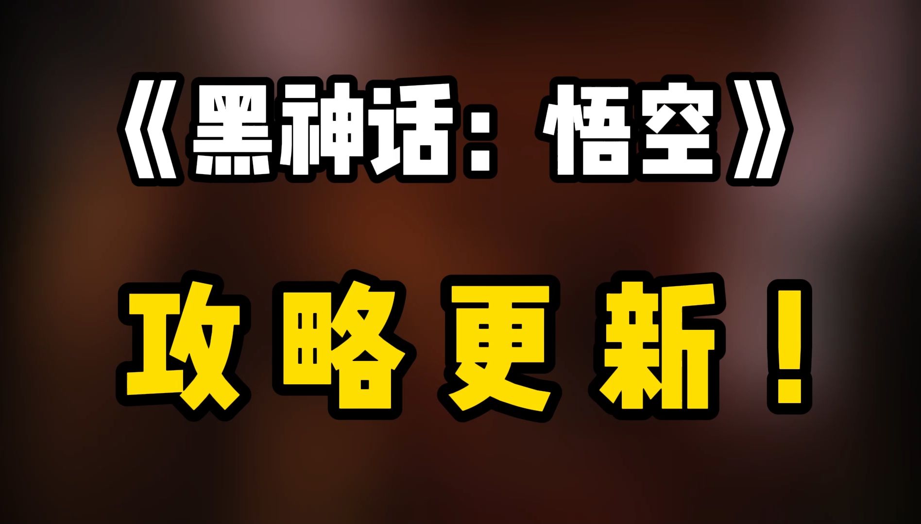 逗逗里《黑神话:悟空》的攻略功能更新!大家一起来看看吧!黑神话悟空攻略