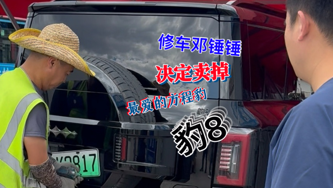 修车邓锤锤，竟然忍痛卖掉了自己最爱的方程豹豹8
