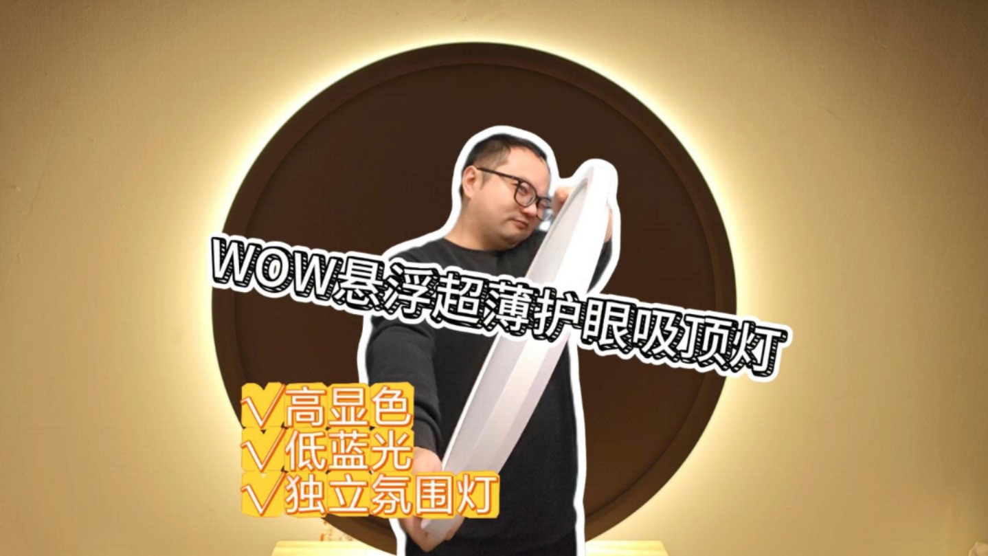 悬浮顶形态的吸顶灯？丨WOW悬浮超薄护眼吸顶灯开箱