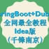 最新Springboot整合Dubbo(全网最全dubbo教程)千锋南京分布式微服务教程idea版