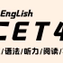 英语四级全程班CET4【全集】带你轻松过四级！