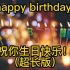 （超长版）祝你生日快乐！happy birthday！