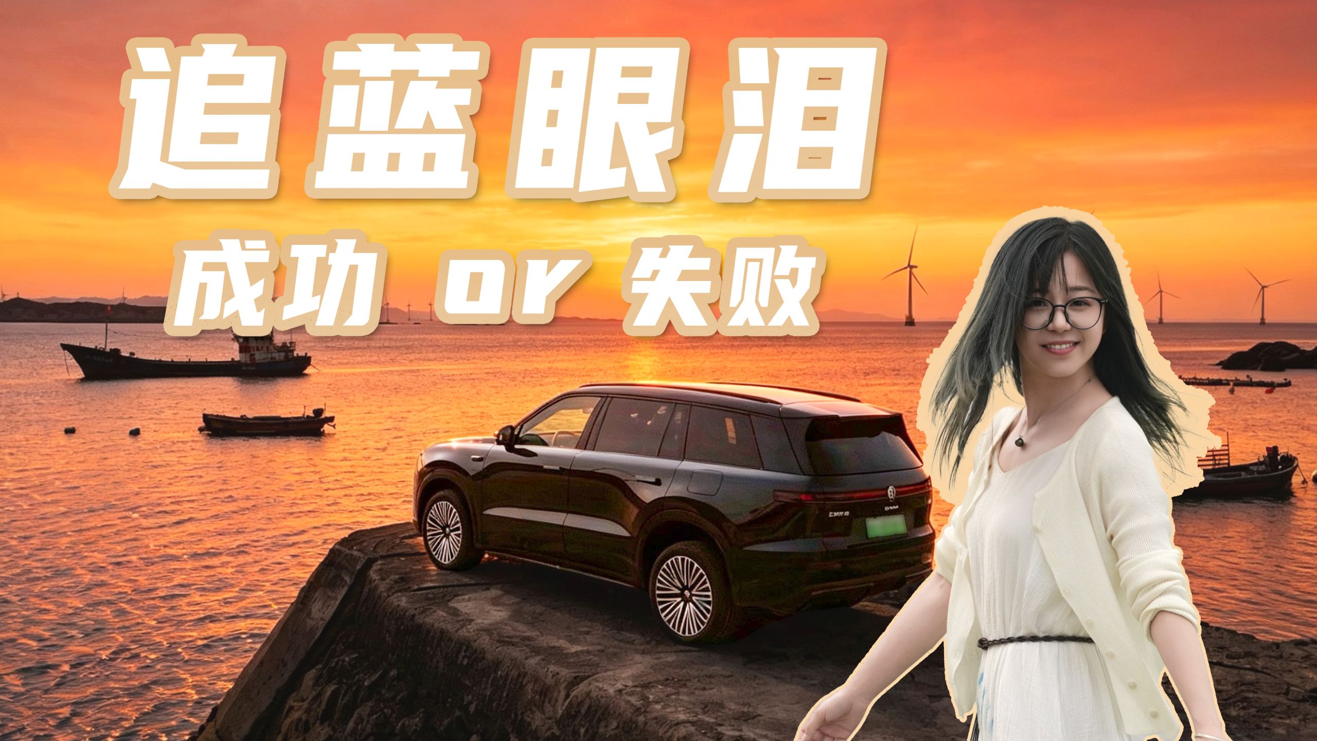 比极光还难追 开上汽大众ID.ERA 9X追蓝眼泪 结果……