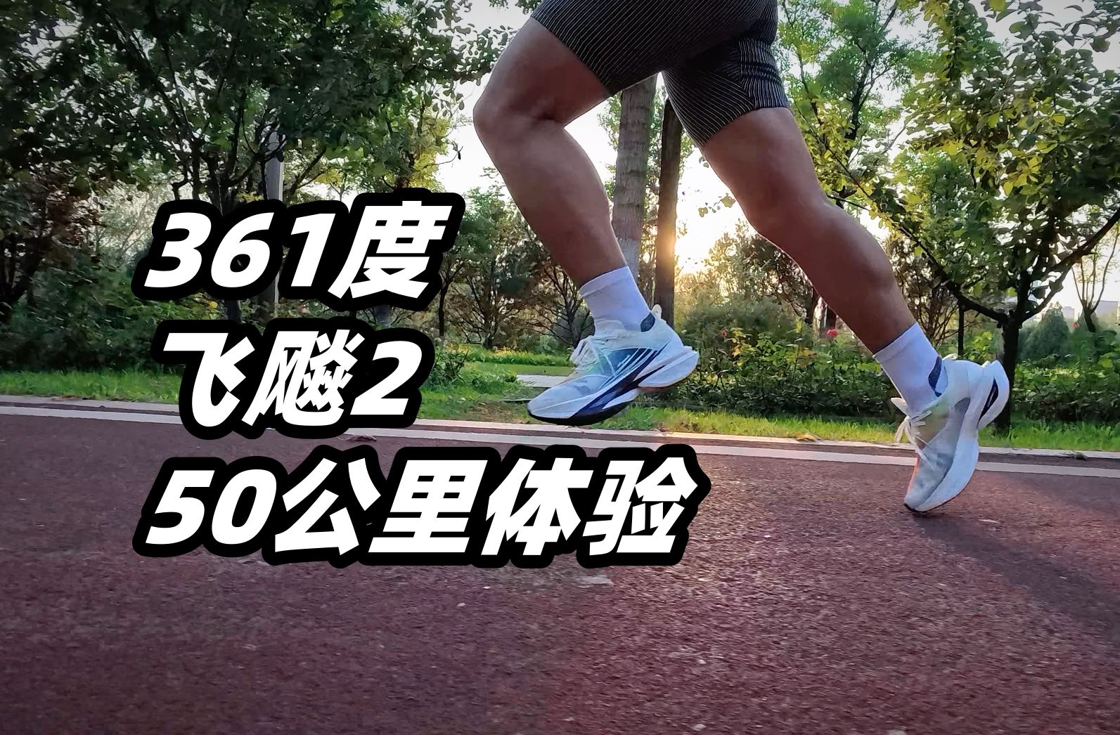 「后掌劝退」361度飞飚2--50公里体验
