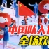 【北京冬残奥会】中国代表队入场！