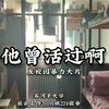 【她曾经活过啊】石河子大学男生宿舍反对校园暴力视频